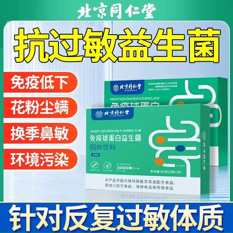 同仁堂过敏益生菌大人儿童专用鼻子敏感体质抗肠胃免疫花粉调理