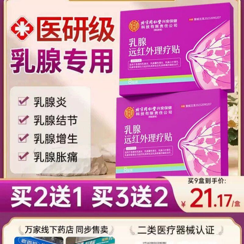 乳腺贴乳腺炎增生结节贴乳房消胀痛贴疏红外小叶硬块囊肿疏通正品