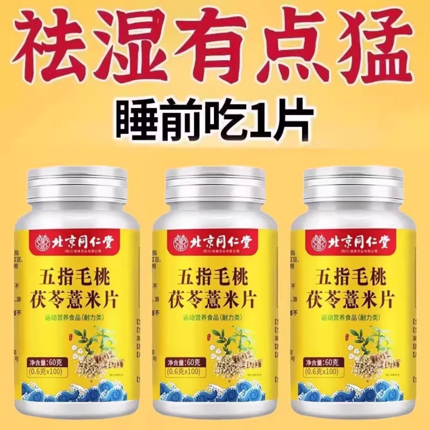 睡前两粒湿气排空】祛湿神器湿寒湿热舌苔白红豆薏米片北京同仁堂
