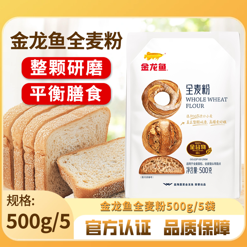 金龙鱼全麦粉500g/5袋家用高筋面粉烘焙粗粮吐司专用小麦面包粉