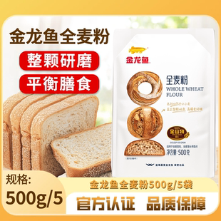 金龙鱼全麦粉500g/5袋家用高筋面粉烘焙粗粮吐司专用小麦面包粉