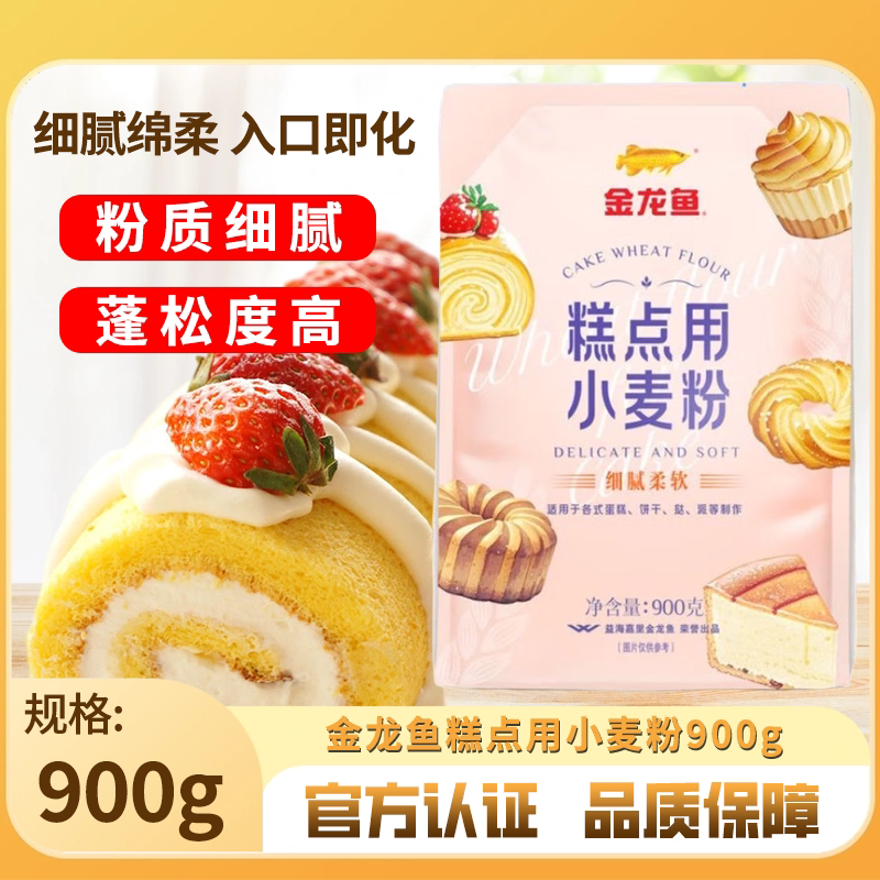 金龙鱼糕点用小麦粉900g低筋面粉曲奇蛋糕烘焙粉家用饼干专用