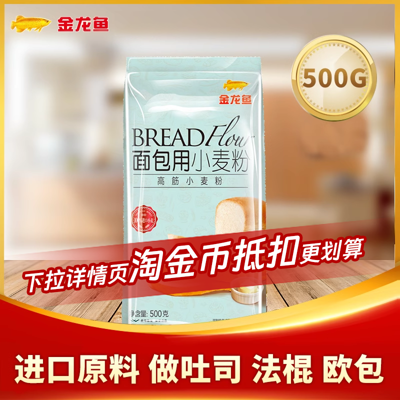 金龙鱼面包用小麦粉500g 高筋面粉家用吐司原料宝宝烘焙家用食材