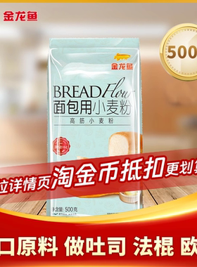 金龙鱼面包用小麦粉500g 高筋面粉家用吐司原料宝宝烘焙家用食材
