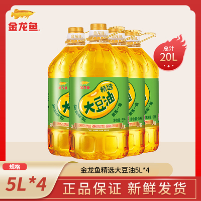 金龙鱼精选大豆油5L*4食用油整箱家用团购送礼福利烹饪炒菜植物油
