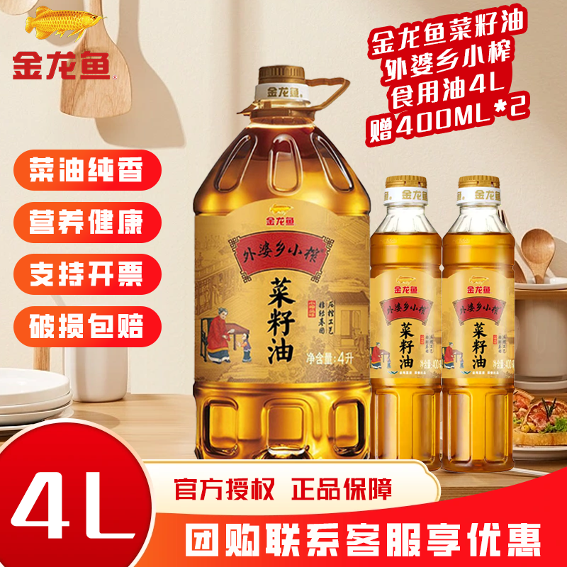 金龙鱼菜籽油外婆乡小榨食用油4L非转基因物理压榨家用小油炒菜油,粮油调味/速食/干货/烘焙,菜籽油,淘宝优惠券,粉丝福利购,淘宝优惠卷