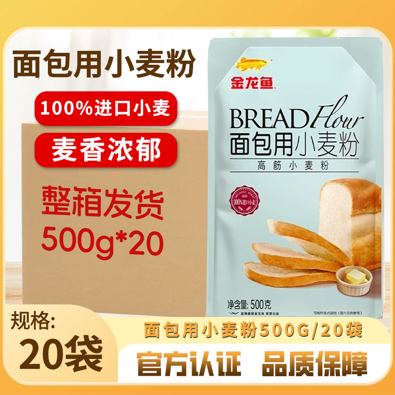 金龙鱼面包用小麦粉500g&times;20袋整箱装高筋面粉家用吐司烘焙原料