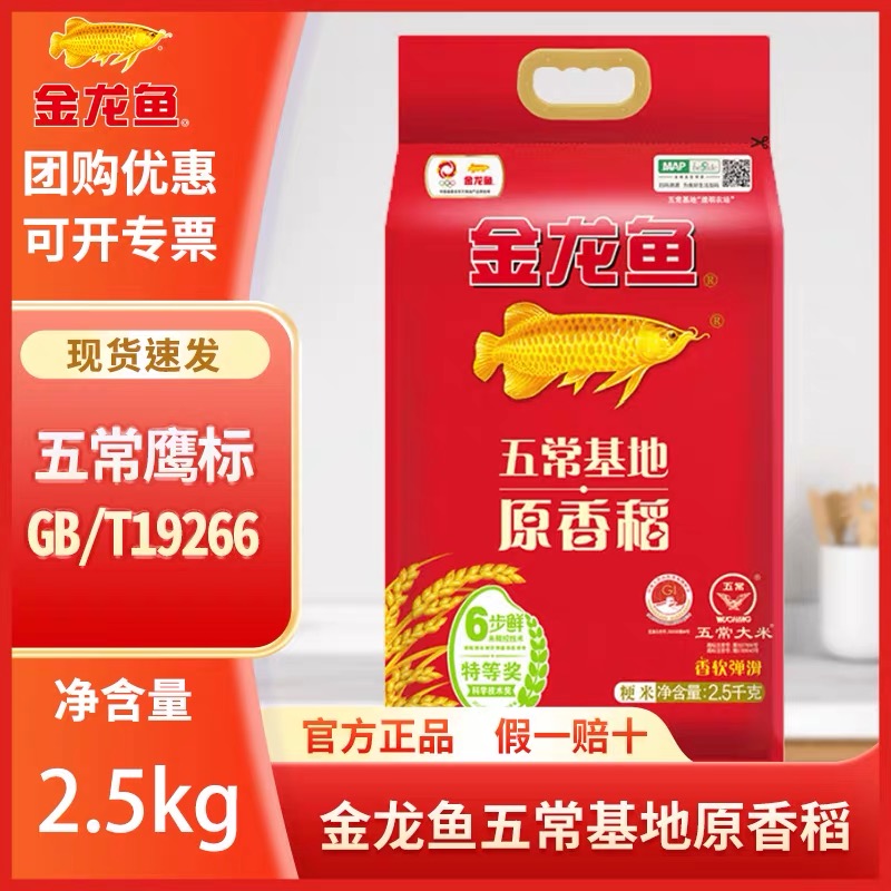 金龙鱼原香稻2.5kg五常基地大米稻花香东北粳米6步鲜技术家用送礼