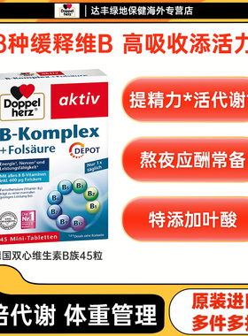 德国双心B族复合多种维生素b7b1b6b12叶酸代谢熬夜疲劳8种维B45粒