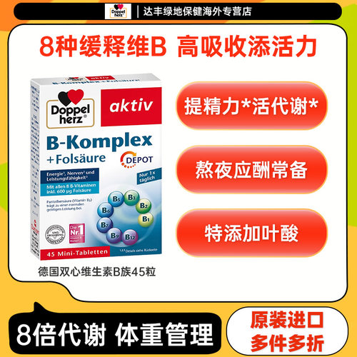 德国双心B族复合多种维生素45粒