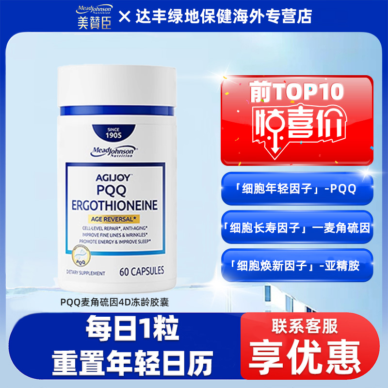 美赞臣美国原装进口每日悦享PQQ麦角硫因焕活年轻细胞胶囊60粒/瓶