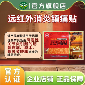 德济堂风湿痛贴远红外风湿性关节炎手脚麻木筋骨疼痛骨关节肿胀