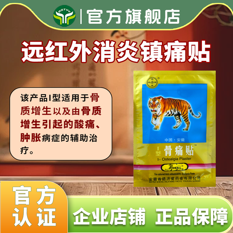 德济堂远红外消炎镇痛贴膏骨痛骨质增生酸痛肿胀膏贴