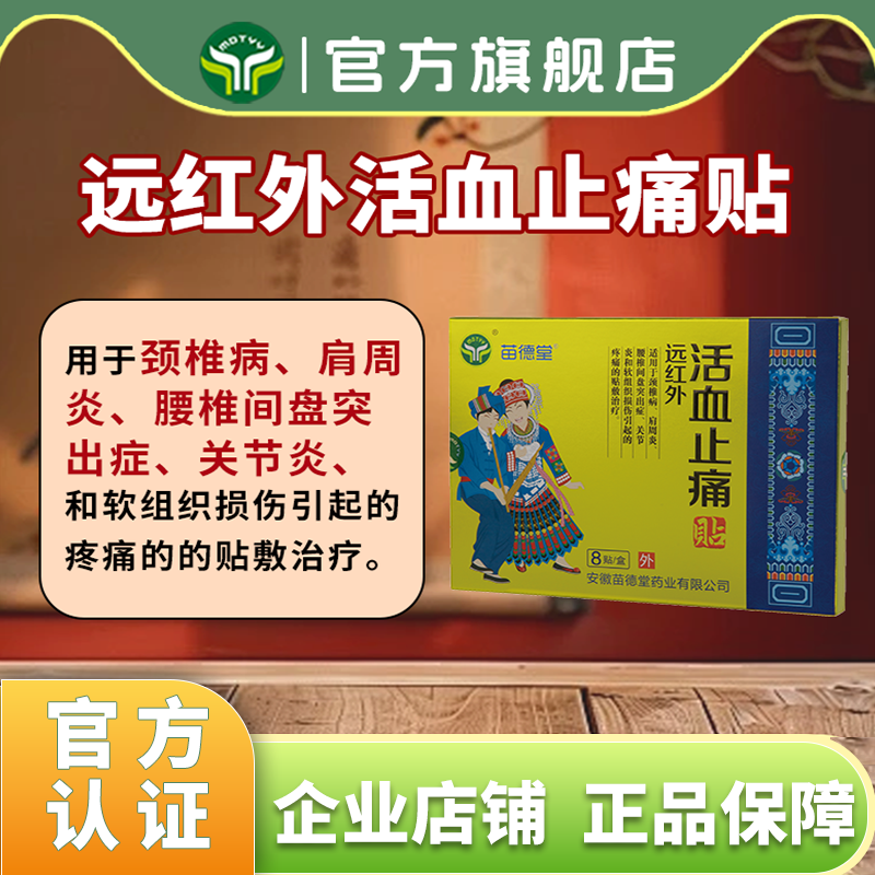 苗德堂远红外活血止痛贴颈椎病肩周炎腰间盘突出关节炎疼痛的膏贴