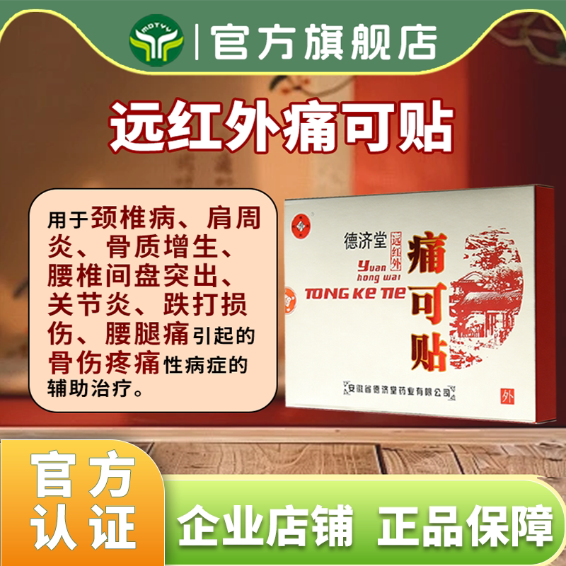 远红外痛可贴跌打损伤腰间盘突出肩周炎骨质增生颈椎病腰腿痛贴膏