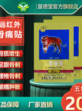 德济堂远红外骨刺腰椎足跟骨刺肩部颈椎骨刺骨质增生骨痛老虎贴膏