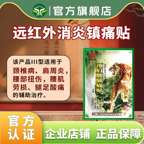 德济堂颈椎病肩周炎腰肌劳损腿足酸痛腰部扭伤膏贴颈肩腰腿老虎贴