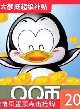[淘金币]谨防诈骗/不刷单返现20Q币腾讯20QB20qb20q币QB20Q币