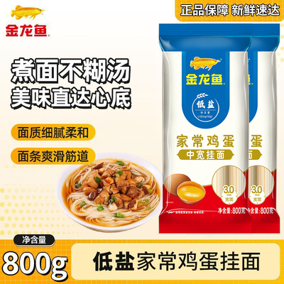 金龙鱼家常鸡蛋挂面800G*2袋低盐低脂方便速食面条拌面条早餐挂面