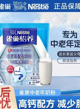 【雀巢】怡养中老年奶粉400g袋装高钙配方含有膳食纤维奶粉正品