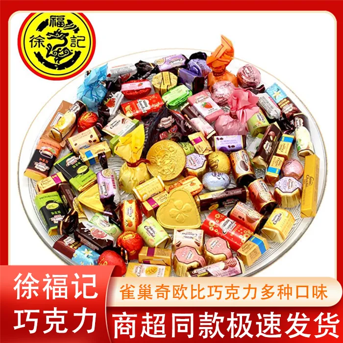 徐福记巧克力雀巢奇欧比混合多种口味散装过年货喜糖果休闲零食品