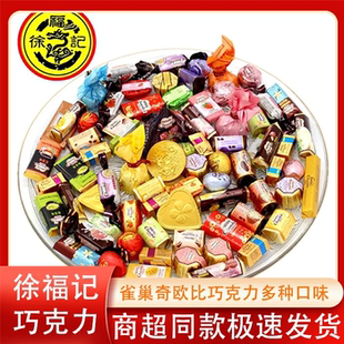 徐福记巧克力雀巢奇欧比混合多种口味散装过年货喜糖果休闲零食品