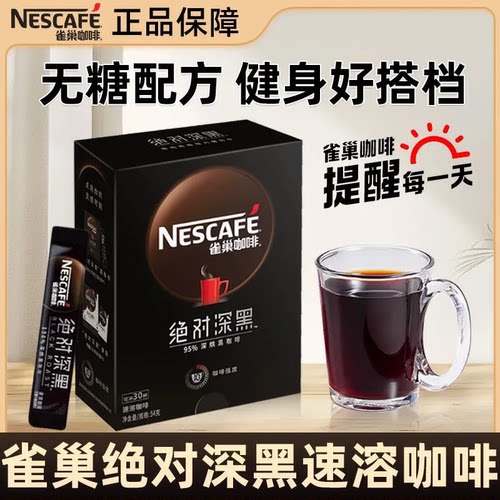 雀巢咖啡绝对深黑30条无蔗糖冰美式速溶黑咖啡粉办公运动健身搭档