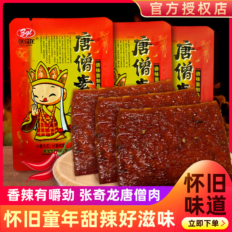 唐僧肉辣条辣片麻辣网红零食小吃8090儿时经典怀旧零食大礼包批发
