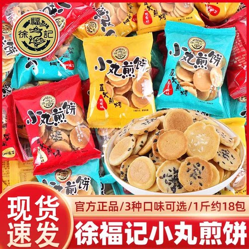 徐福记小丸煎饼散装混合口味鸡蛋黑芝麻低糖薄脆饼干煎饼儿童零食