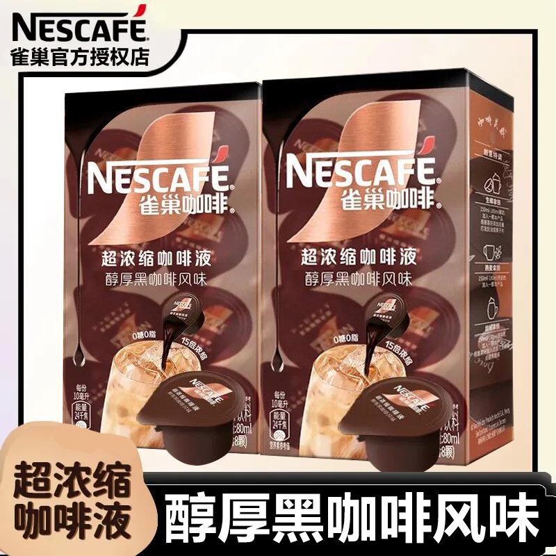 【新品上市】雀巢咖啡15倍浓缩咖啡液焦糖玛奇朵醇厚黑咖冷热速溶