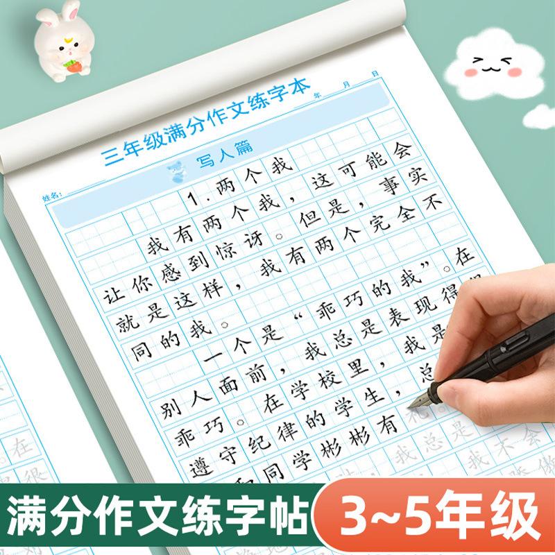 三四五年级语文满分作文练字帖