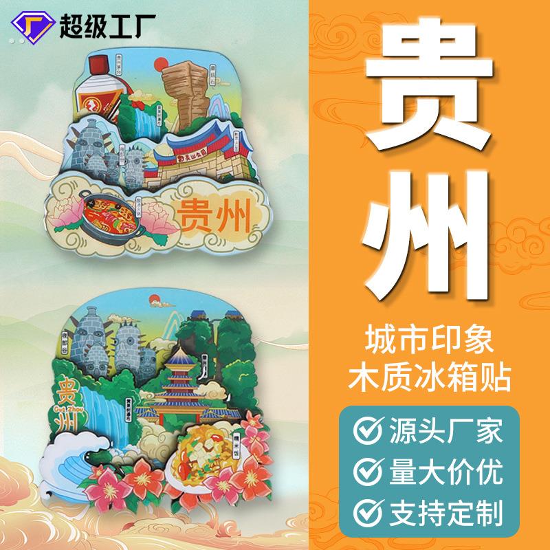 冰箱贴创意磁吸文创DIY贵州城市旅游景点纪念品木质滴胶冰箱贴