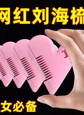 爱心削发梳子家用理发打薄器刘海剪刀女孩子学生刘海修剪器工具刀