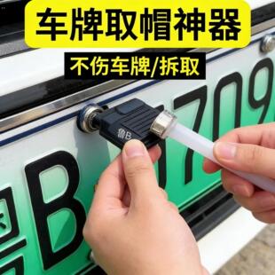 车牌取帽神器专业用取出拆除神器防盗螺钉丝帽无损车牌拆卸工具