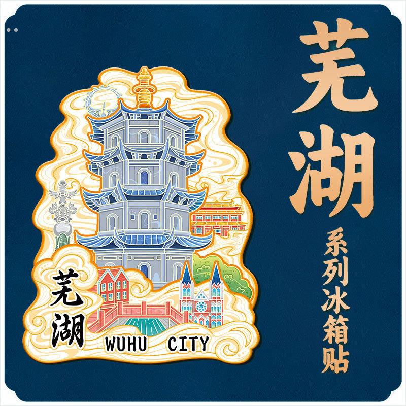 安徽芜湖天门山马仁奇峰景区木质文创冰箱贴城市地标旅行伴手礼品