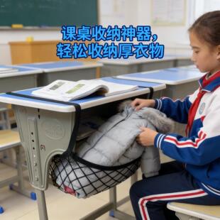 小学生课桌羽绒服收纳网兜初中教室书桌下衣物整理杂物收纳弹力袋