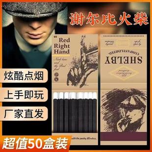 【50盒】谢尔比火柴洋火浴血黑帮同款老式覆古怀旧火柴高颜值家用