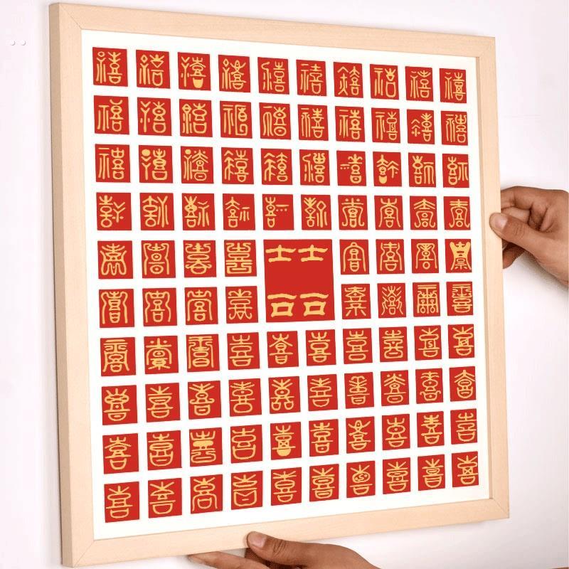 百喜图diy新婚礼物送新人手工临摹喜字手写百寿图百福图结婚相框