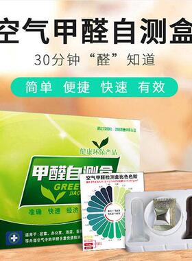 甲醛检验试纸盒试剂盒专业家用测试仪器新房室内空气质量自测盒子