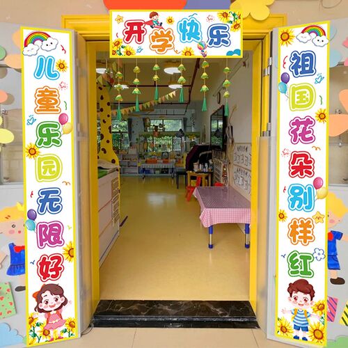好货幼儿园开学典礼海报对联装饰仪式感教室氛围班级布置场景拍照