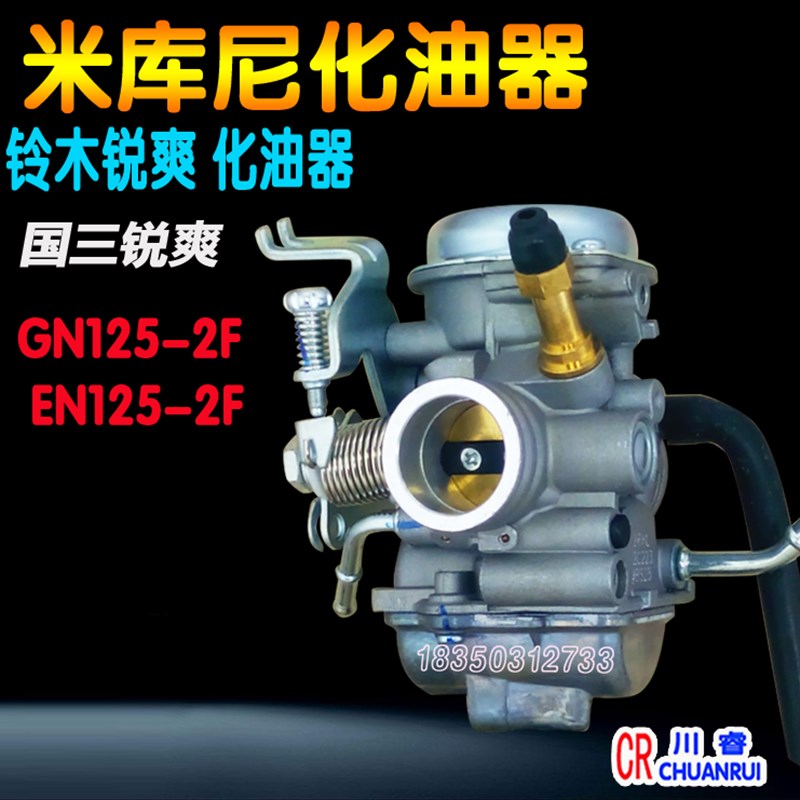 嚎爵占豹国三化油器HJ125KGZ150-A-GN125-2F綐爽EN125-3A