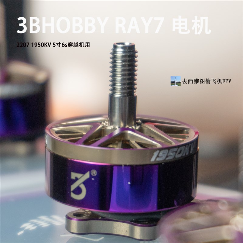 3B RAY7电机 穿越机电机2207 1950KV 5寸穿越机6s竞赛级花飞竞速