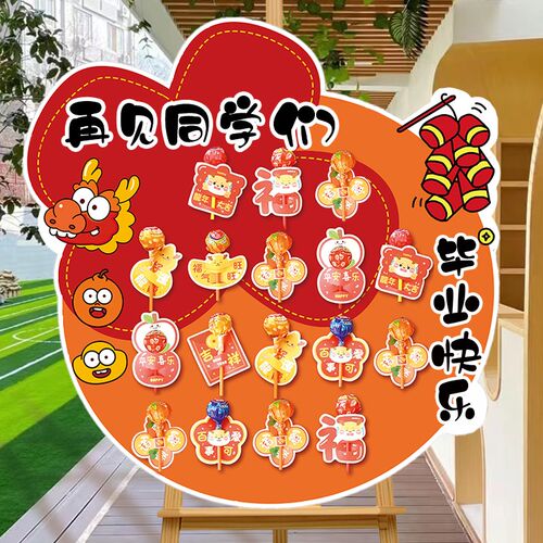 好货2025毕业啦幼儿园活动氛围装饰生日迎宾牌开学糖果kt展板场景