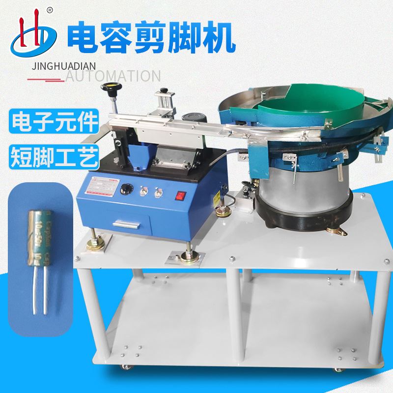 自动散装大电解电容剪脚机 电容切平脚 电子元件切脚机HD-901D运