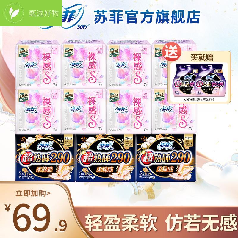 【专属】苏菲裸感S&超熟睡290日用/夜用姨妈巾组合+安心裤L2P超薄