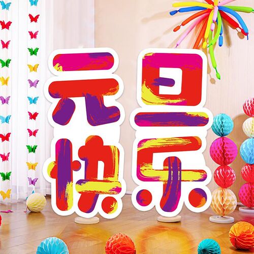 好货2025元旦晚会新年春节kt板装饰幼儿园商场氛围道具迎宾牌场景
