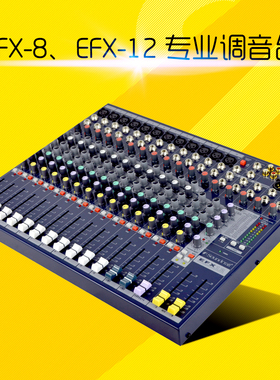 声艺EFX8 EFX12 EFX16 带效果 舞台演出专业调音台 8路 12路 16路