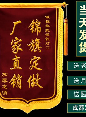 极速锦旗定做感谢医生送红色幼儿园生日老师物业装修民警制订作石