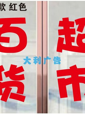 好货日用百货超市便利商店玻璃门窗推拉移门广告文字贴纸定制装饰