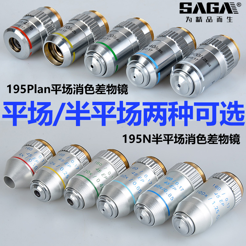生物显微镜镜头配件专业195平场消色差物镜4X10X20X40X60X100X倍